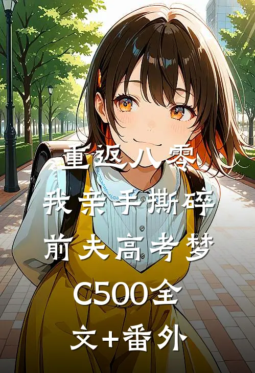 重返八零，我亲手撕碎前夫高考梦C500全文+番外