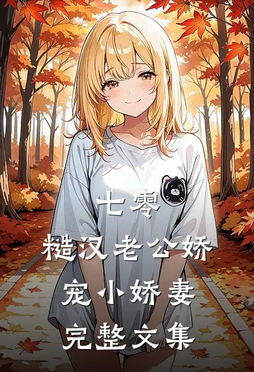 七零，糙汉老公娇宠小娇妻完整文集