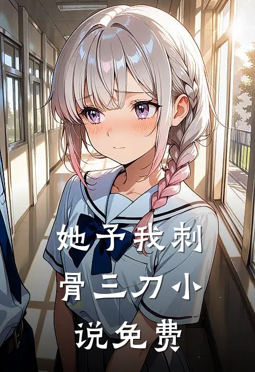 她予我刺骨三刀小说免费
