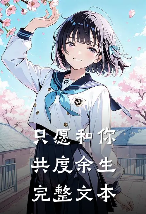 只愿和你共度余生完整文本