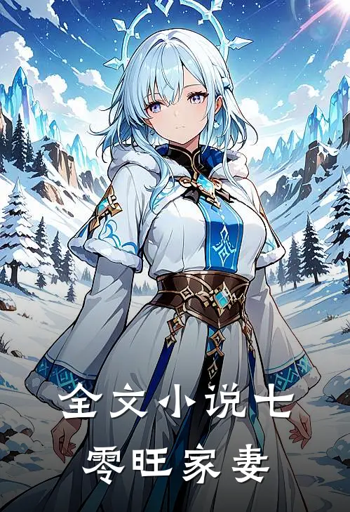 全文小说七零旺家妻