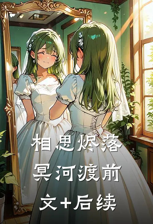 相思烬落冥河渡前文+后续