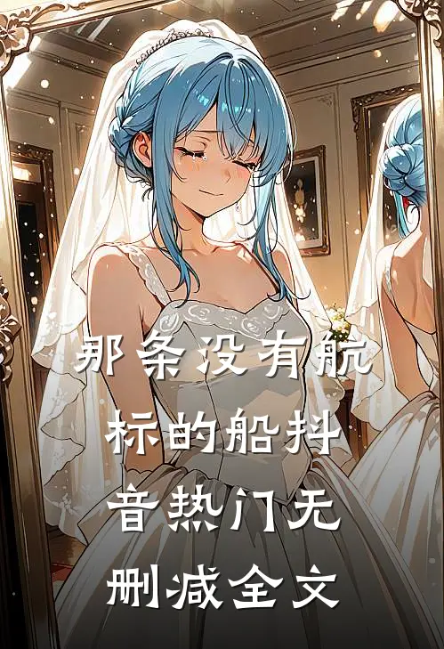 那条没有航标的船抖音热门无删减全文