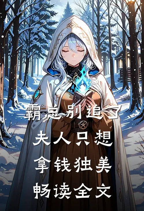 霸总别追了，夫人只想拿钱独美畅读全文