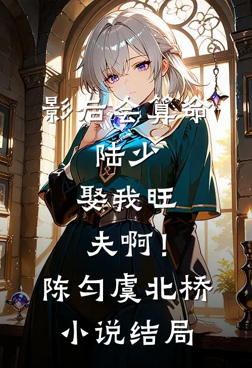 影后会算命：陆少，娶我旺夫啊！陈匀虞北桥小说结局