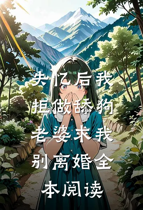 失忆后我拒做舔狗，老婆求我别离婚全本阅读