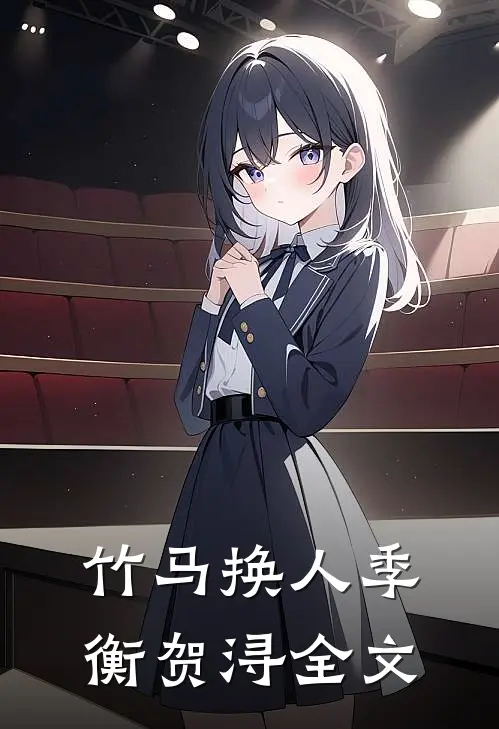 竹马换人季衡贺浔全文