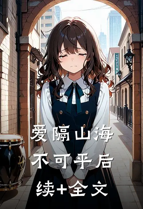 爱隔山海不可平后续+全文