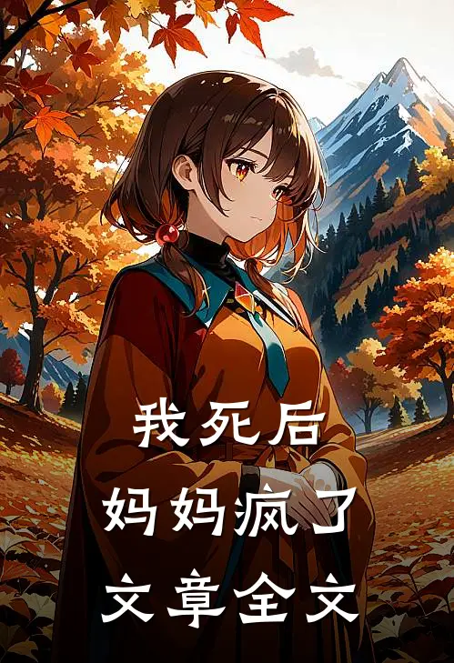 我死后，妈妈疯了文章全文