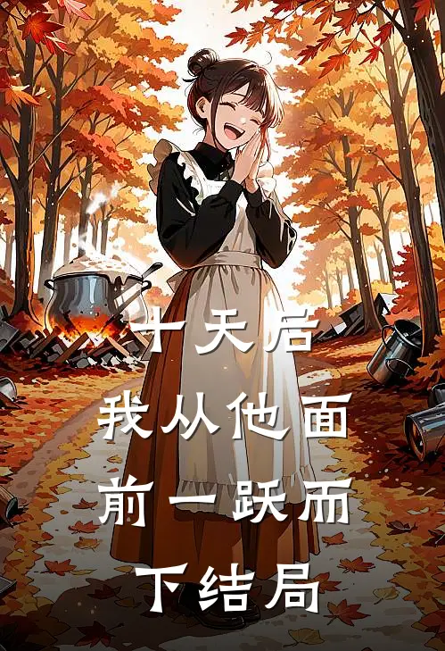 十天后，我从他面前一跃而下结局