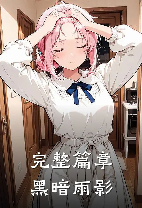 完整篇章黑暗雨影