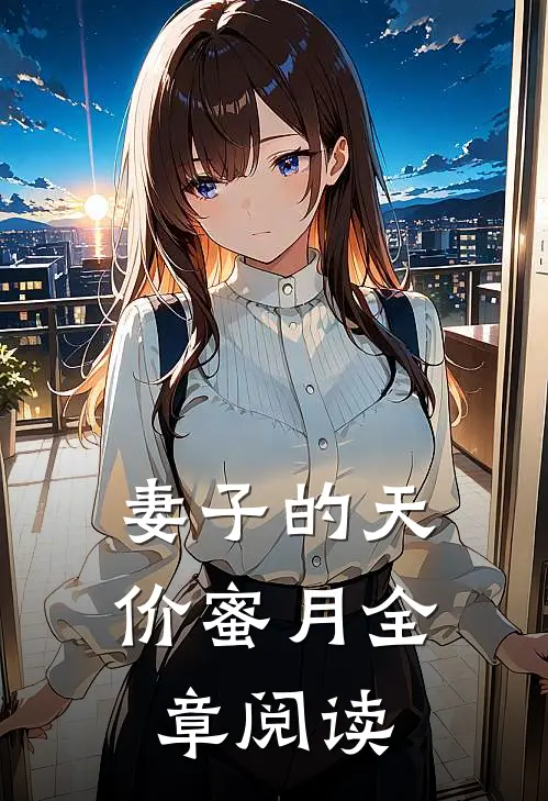 妻子的天价蜜月全章阅读