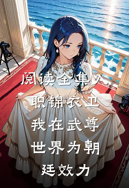 阅读全集入职锦衣卫，我在武尊世界为朝廷效力