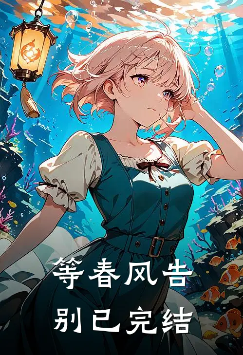 等春风告别已完结