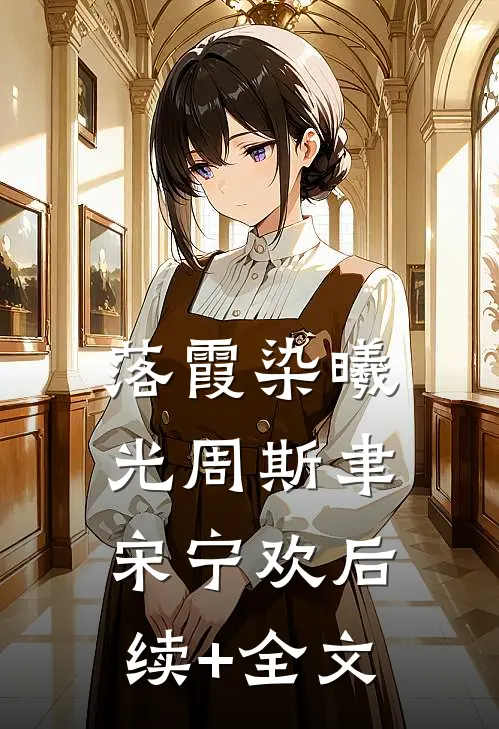 落霞染曦光周斯聿宋宁欢后续+全文