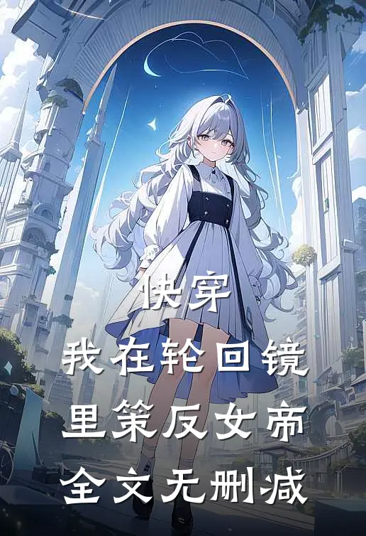 快穿：我在轮回镜里策反女帝全文无删减