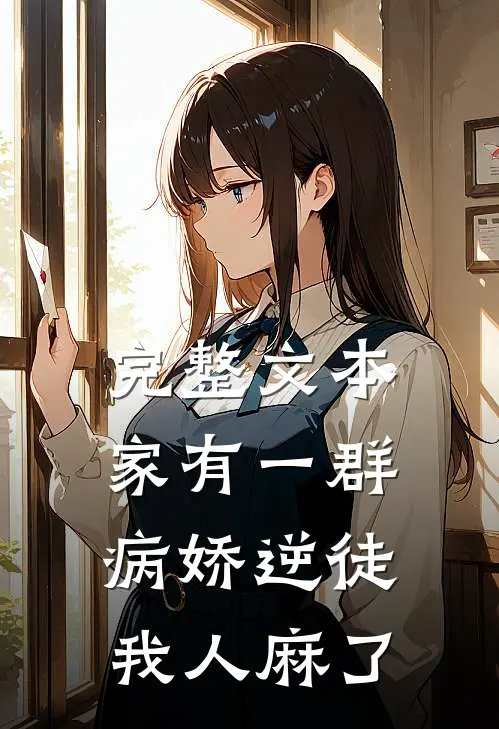 完整文本家有一群病娇逆徒，我人麻了