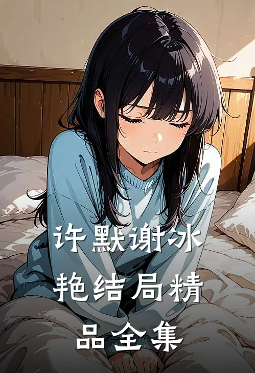 许默谢冰艳结局精品全集