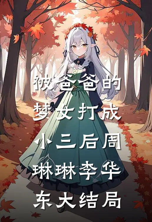 被爸爸的梦女打成小三后周琳琳李华东大结局