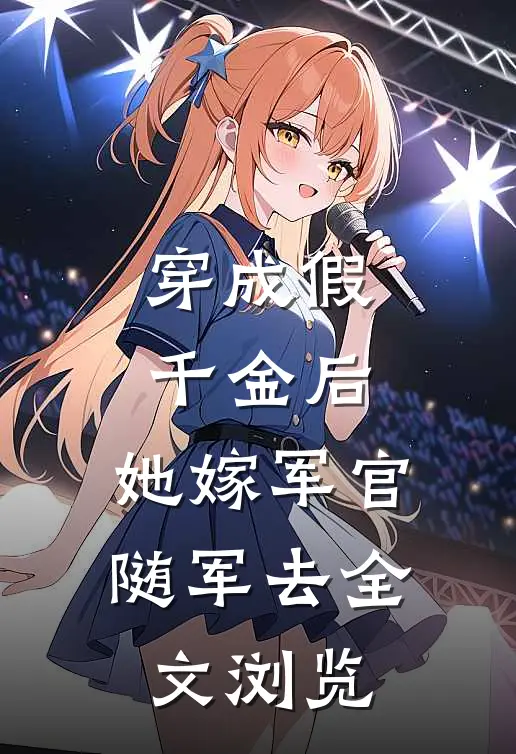 穿成假千金后，她嫁军官随军去全文浏览