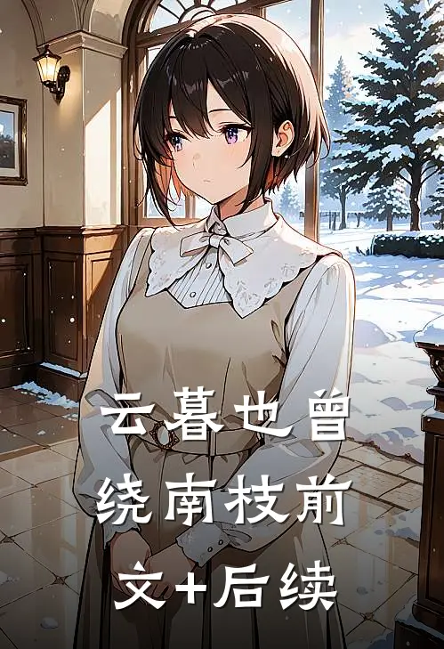 云暮也曾绕南枝前文+后续
