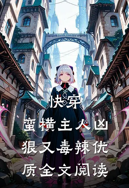 快穿蛮横主人凶狠又毒辣优质全文阅读