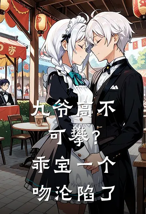 九爷高不可攀？乖宝一个吻沦陷了