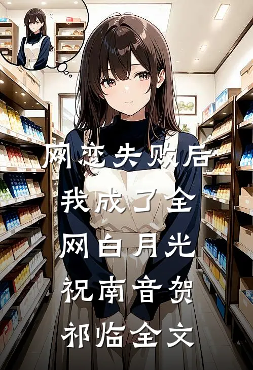 网恋失败后我成了全网白月光祝南音贺祁临全文