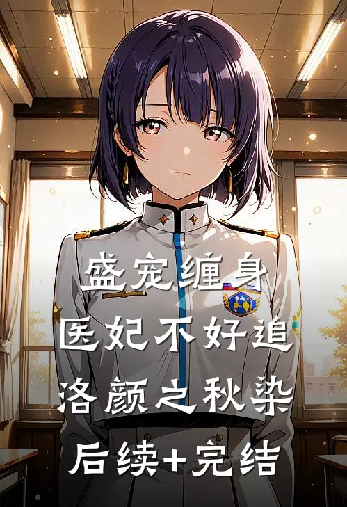盛宠缠身：医妃不好追洛颜之秋染后续+完结