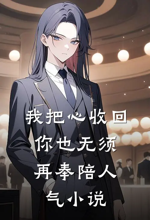 我把心收回，你也无须再奉陪人气小说