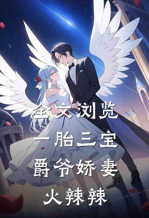 全文浏览一胎三宝:爵爷娇妻火辣辣
