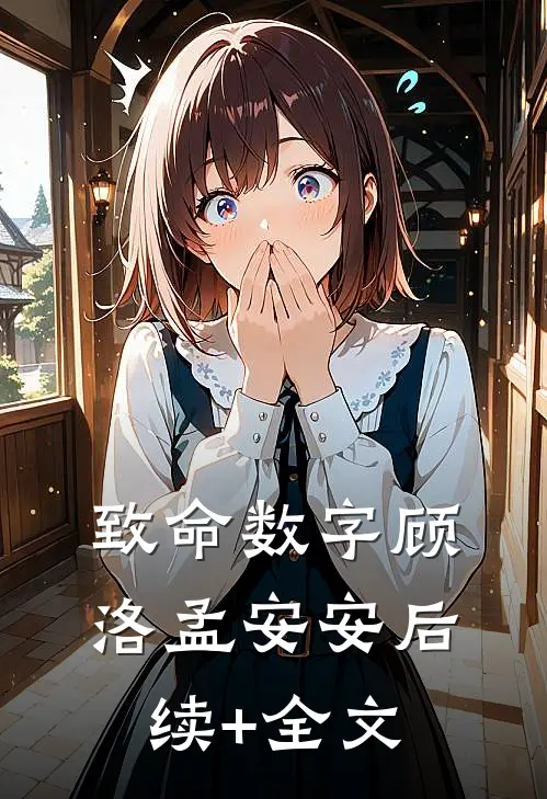 致命数字顾洛孟安安后续+全文