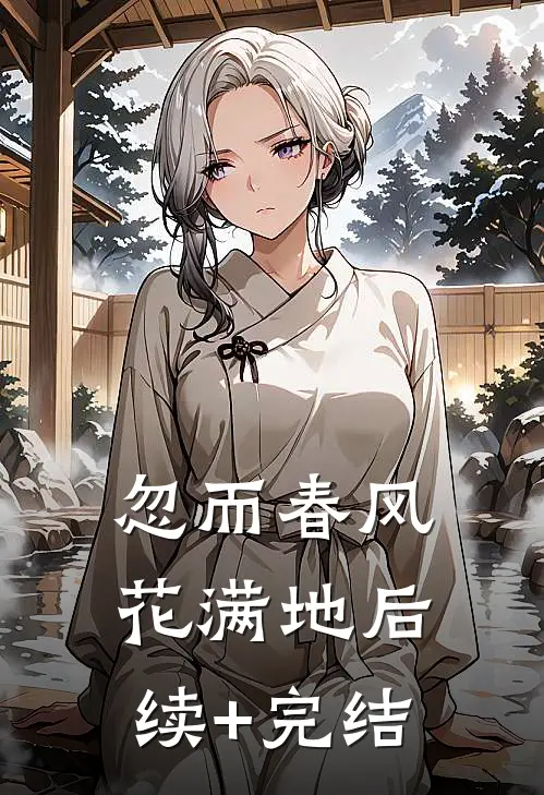 忽而春风花满地后续+完结