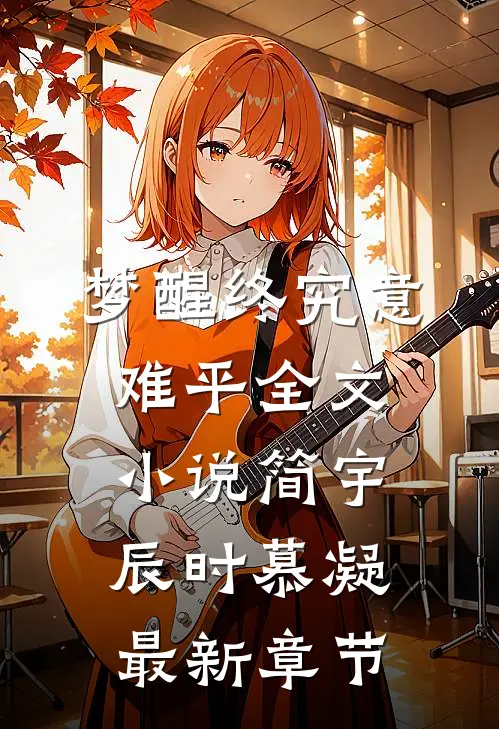 梦醒终究意难平全文小说简宇辰时慕凝最新章节