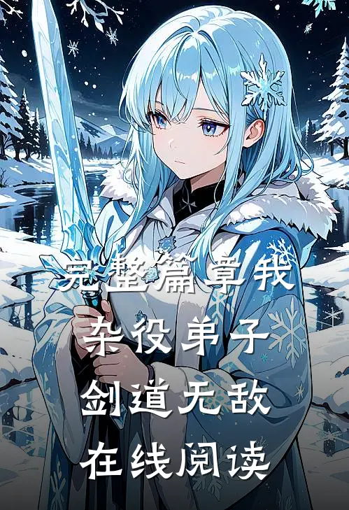 完整篇章我杂役弟子剑道无敌在线阅读