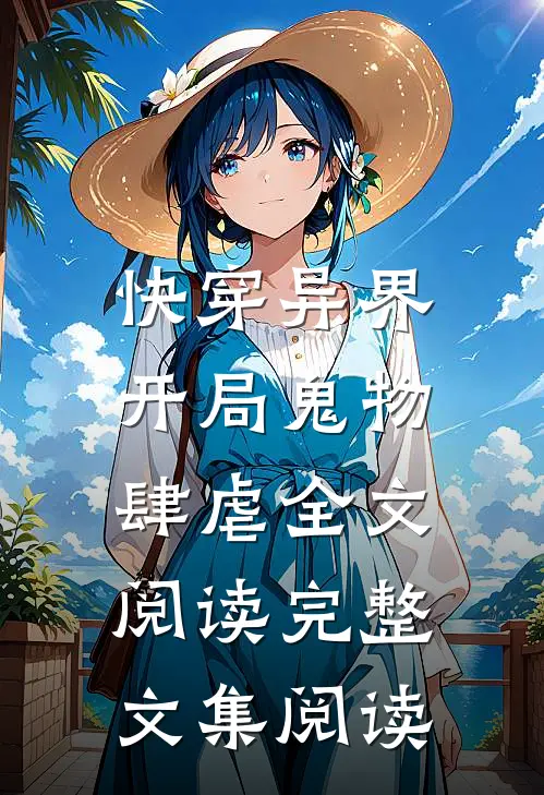 快穿异界:开局鬼物肆虐全文阅读完整文集阅读