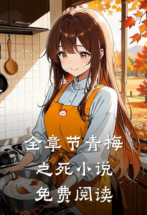 全章节青梅之死小说免费阅读