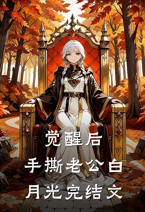 觉醒后，手撕老公白月光完结文