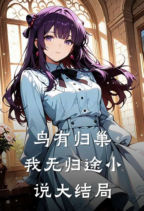 鸟有归巢，我无归途小说大结局