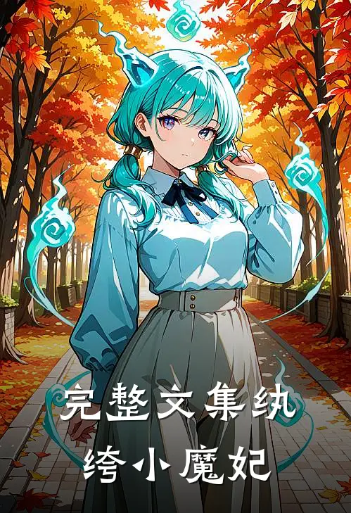 完整文集纨绔小魔妃免费阅读