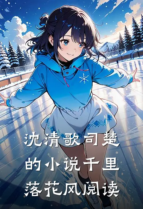 沈清歌司楚的小说千里落花风阅读