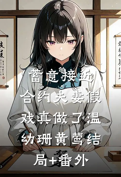 蓄意接近：合约夫妻假戏真做了温幼珊黄莺结局+番外