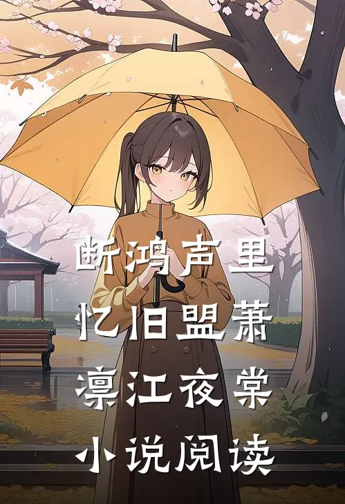 断鸿声里忆旧盟萧凛江夜棠小说阅读