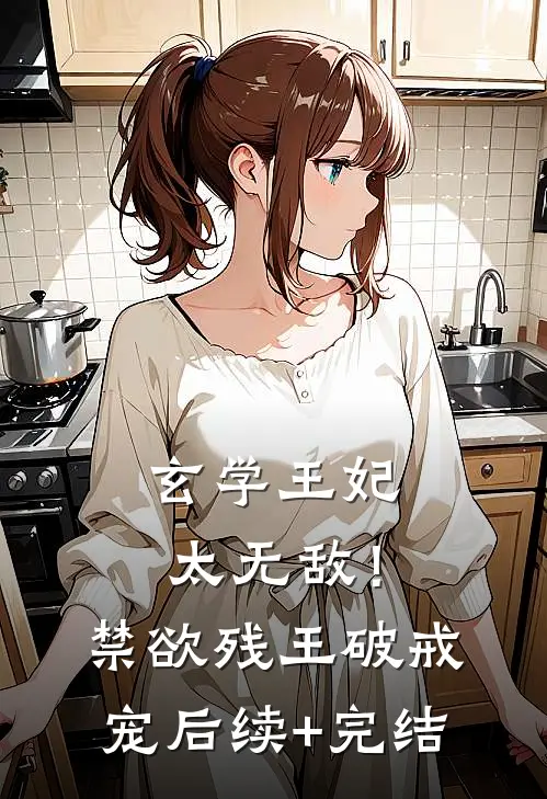 玄学王妃太无敌！禁欲残王破戒宠后续+完结
