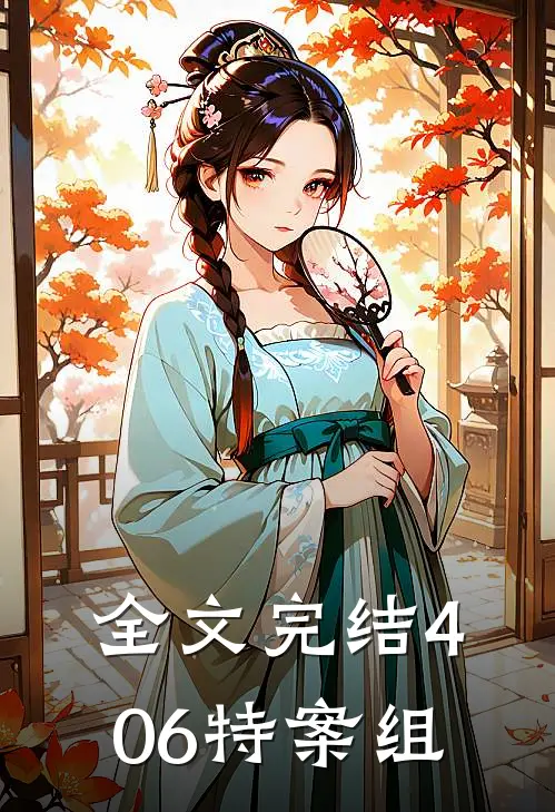 全文完结406特案组