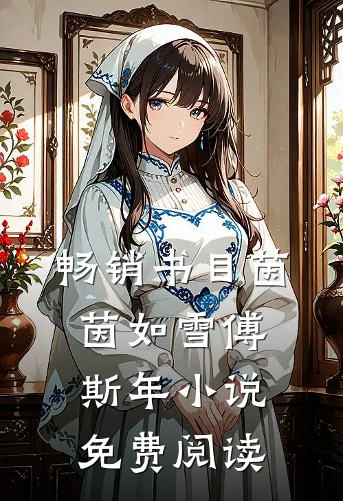 畅销书目茵茵如雪傅斯年小说免费阅读