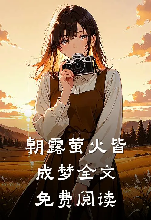 朝露萤火皆成梦全文免费阅读