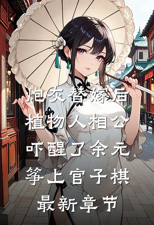 炮灰替嫁后，植物人相公吓醒了余元筝上官子棋最新章节