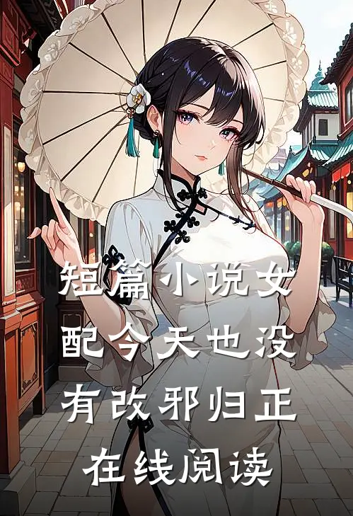 短篇小说女配今天也没有改邪归正在线阅读
