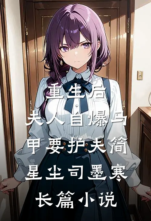 重生后,夫人自爆马甲要护夫简星尘司墨寒长篇小说